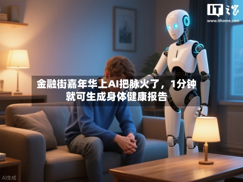 金融街嘉年华上AI把脉火了，1分钟就可生成身体健康报告-第3张图片