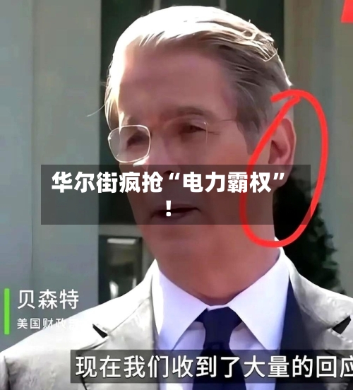 华尔街疯抢“电力霸权”！-第3张图片