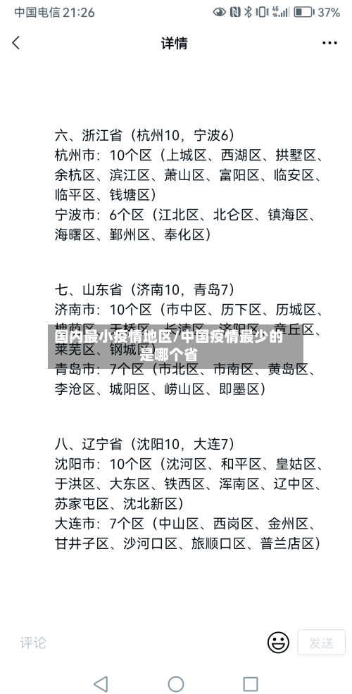 国内最小疫情地区/中国疫情最少的是哪个省-第2张图片