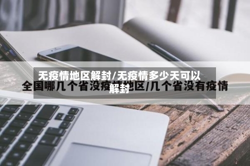 无疫情地区解封/无疫情多少天可以解封-第3张图片