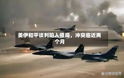 美伊和平谈判陷入僵局，冲突临近两个月-第2张图片