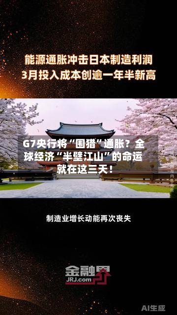 G7央行将“围猎	”通胀？全球经济“半壁江山”的命运 就在这三天！-第3张图片