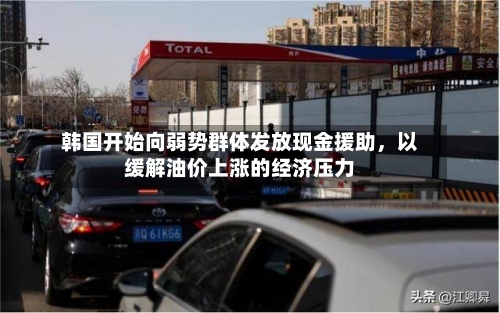韩国开始向弱势群体发放现金援助，以缓解油价上涨的经济压力-第2张图片