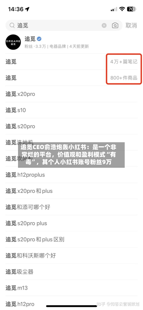 追觅CEO俞浩炮轰小红书：是一个非常烂的平台	，价值观和盈利模式“有毒”，其个人小红书账号粉丝9万-第3张图片