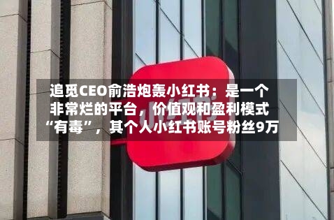 追觅CEO俞浩炮轰小红书：是一个非常烂的平台，价值观和盈利模式“有毒”	，其个人小红书账号粉丝9万-第2张图片