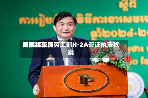 美国比较高
法院将审理劳工部H-2A签证执法权案-第2张图片