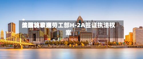美国比较高
法院将审理劳工部H-2A签证执法权案-第3张图片