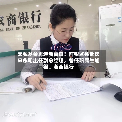 天弘基金再迎新高管！前银监会处长宋永明出任副总经理，曾任职民生加银、浙商银行-第2张图片