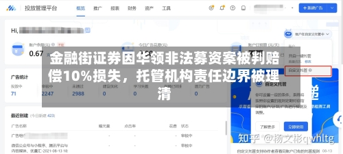金融街证券因华领非法募资案被判赔偿10%损失，托管机构责任边界被理清-第3张图片