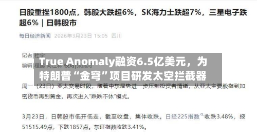 True Anomaly融资6.5亿美元，为特朗普“金穹”项目研发太空拦截器-第2张图片