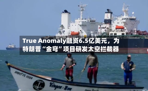 True Anomaly融资6.5亿美元，为特朗普“金穹	”项目研发太空拦截器-第3张图片