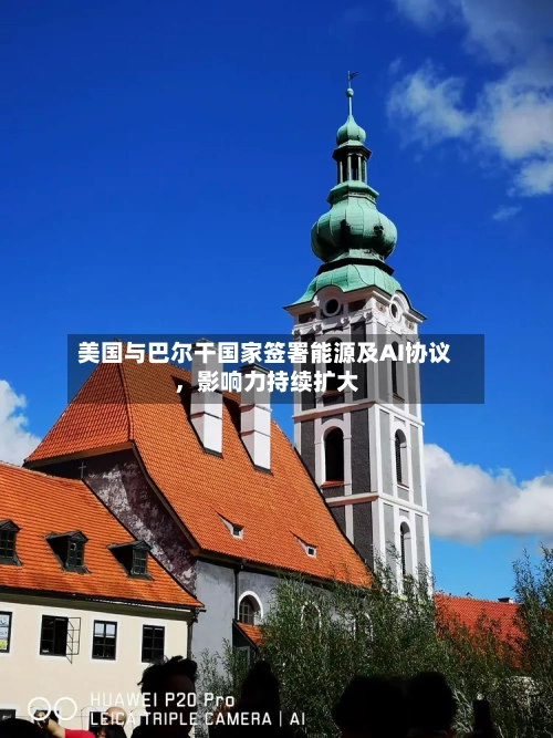 美国与巴尔干国家签署能源及AI协议，影响力持续扩大-第3张图片