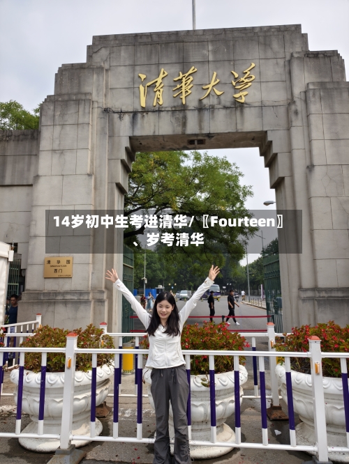 14岁初中生考进清华/〖Fourteen〗、岁考清华-第2张图片