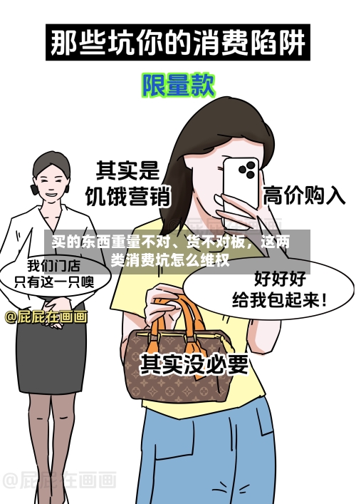 买的东西重量不对	、货不对板，这两类消费坑怎么维权-第2张图片
