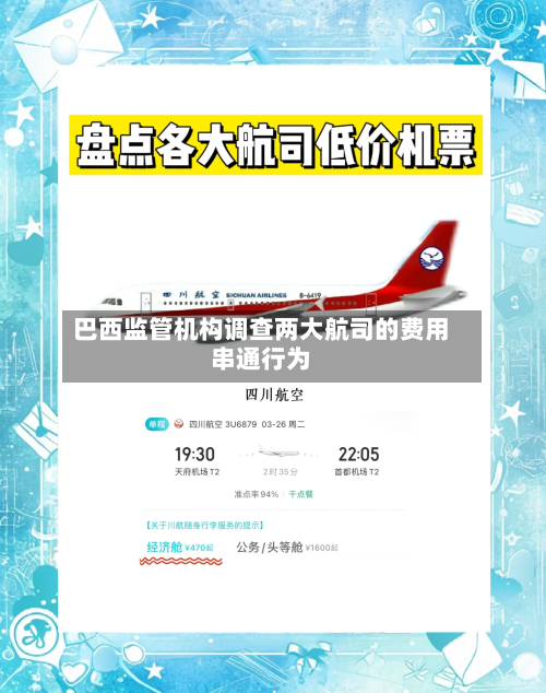 巴西监管机构调查两大航司的费用
串通行为-第2张图片