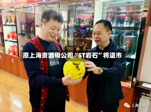 原上海贵酒母公司“ST岩石”将退市-第2张图片