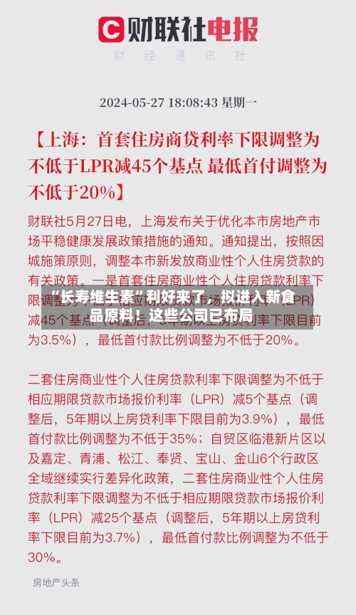“长寿维生素”利好来了，拟进入新食品原料！这些公司已布局-第3张图片