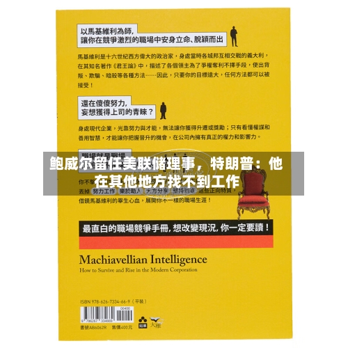 鲍威尔留任美联储理事	，特朗普：他在其他地方找不到工作-第3张图片