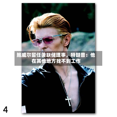 鲍威尔留任美联储理事，特朗普：他在其他地方找不到工作-第2张图片