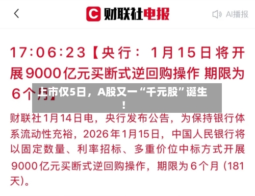 上市仅5日	，A股又一“千元股”诞生！-第2张图片