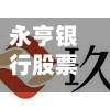 永亨银行股票行情走势/永亨银行app-第2张图片