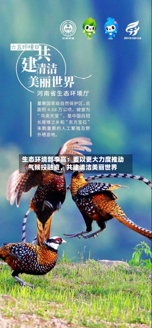 生态环境部李高：要以更大力度推动气候投融资，共建清洁美丽世界-第3张图片
