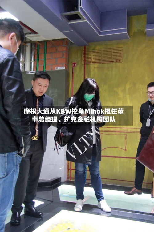 摩根大通从KBW挖角Mihok担任董事总经理	，扩充金融机构团队-第3张图片