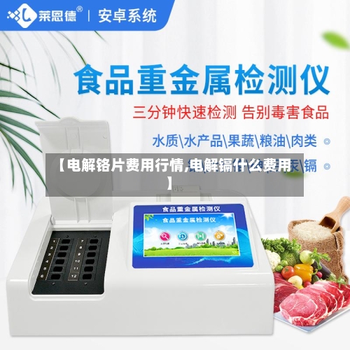 【电解铬片费用行情,电解镉什么费用】-第2张图片