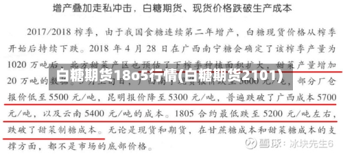 白糖期货18o5行情(白糖期货2101)-第3张图片