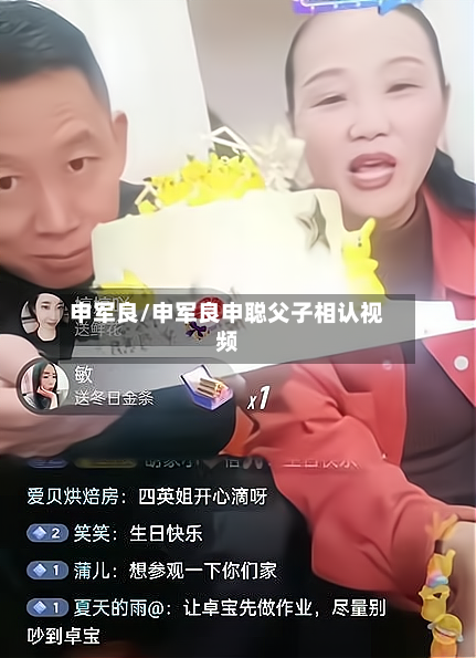 申军良/申军良申聪父子相认视频-第3张图片