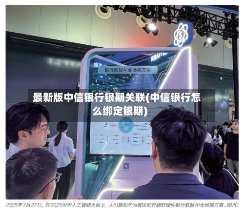 最新版中信银行银期关联(中信银行怎么绑定银期)-第3张图片