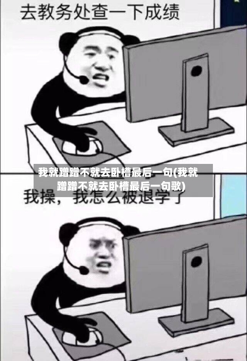 我就蹭蹭不就去卧槽最后一句(我就蹭蹭不就去卧槽最后一句歌)-第3张图片
