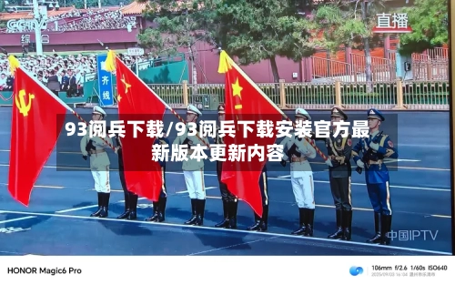 93阅兵下载/93阅兵下载安装官方最新版本更新内容-第2张图片