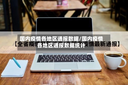 国内疫情各地区通报数据/国内疫情各地区通报数据统计-第2张图片