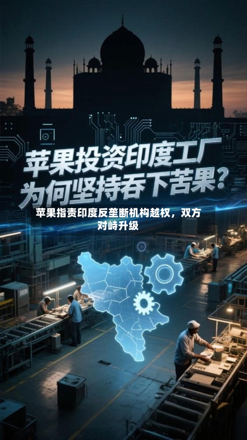 苹果指责印度反垄断机构越权，双方对峙升级-第3张图片