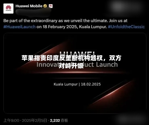 苹果指责印度反垄断机构越权，双方对峙升级-第2张图片