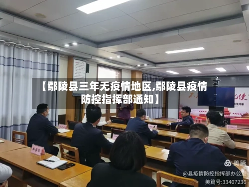【鄢陵县三年无疫情地区,鄢陵县疫情防控指挥部通知】
