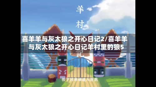 喜羊羊与灰太狼之开心日记2/喜羊羊与灰太狼之开心日记羊村里的狼5-第3张图片