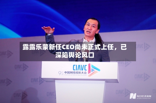 露露乐蒙新任CEO尚未正式上任	，已深陷舆论风口-第3张图片
