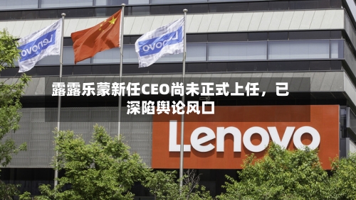 露露乐蒙新任CEO尚未正式上任，已深陷舆论风口-第2张图片