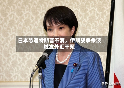 日本恐遭特朗普不满	，伊朗战争余波触发外汇干预-第2张图片