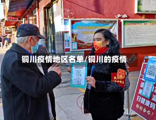 铜川疫情地区名单/铜川的疫情