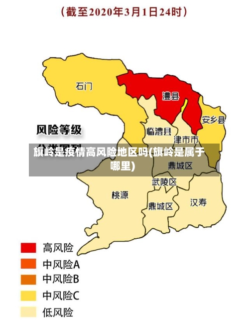 旗岭是疫情高风险地区吗(旗岭是属于哪里)-第2张图片