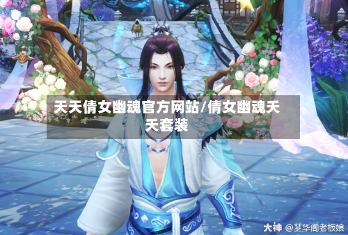 天天倩女幽魂官方网站/倩女幽魂夭夭套装-第2张图片