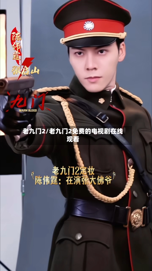 老九门2/老九门2免费的电视剧在线观看