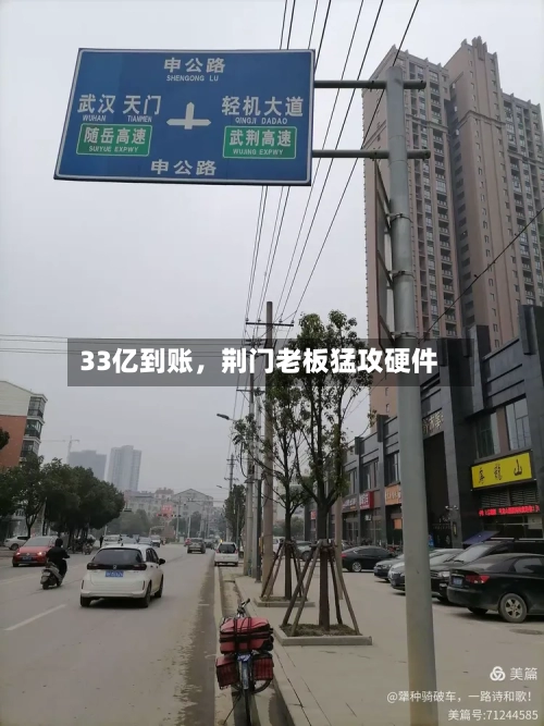 33亿到账，荆门老板猛攻硬件-第2张图片