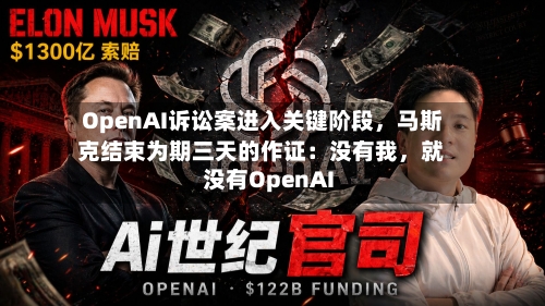 OpenAI诉讼案进入关键阶段，马斯克结束为期三天的作证：没有我，就没有OpenAI-第2张图片