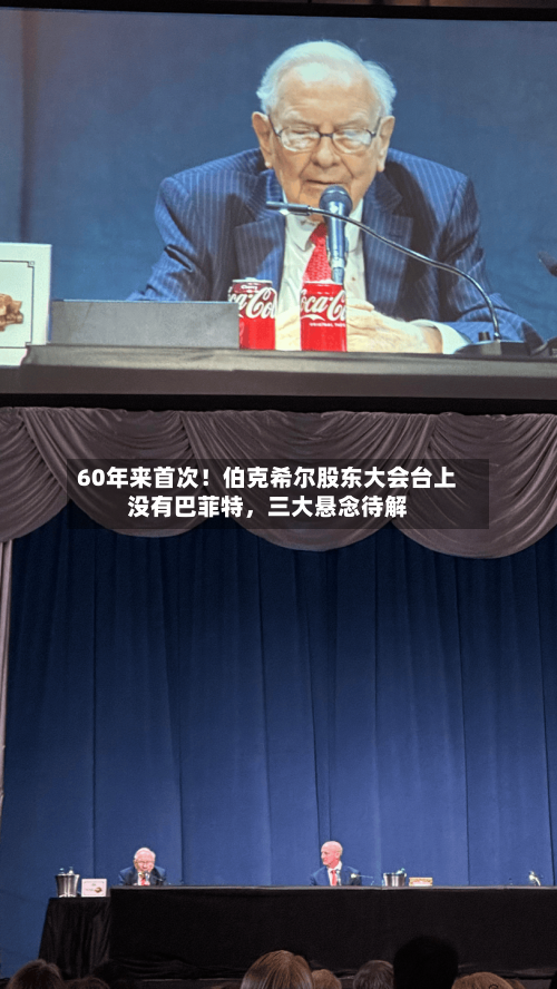 60年来首次！伯克希尔股东大会台上没有巴菲特	，三大悬念待解-第2张图片