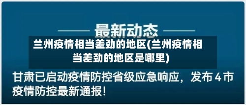 兰州疫情相当差劲的地区(兰州疫情相当差劲的地区是哪里)-第2张图片