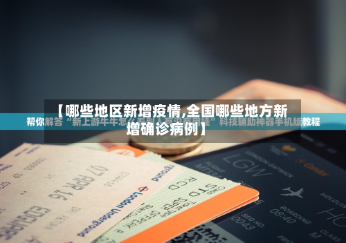 【哪些地区新增疫情,全国哪些地方新增确诊病例】